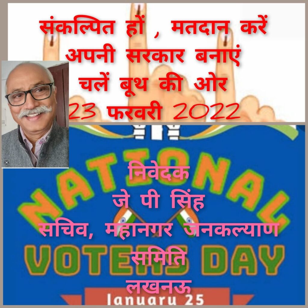 राष्ट्रीय मतदाता दिवस : मत से राष्ट्र, चेतना से लोकतंत्र- जितेंद्र