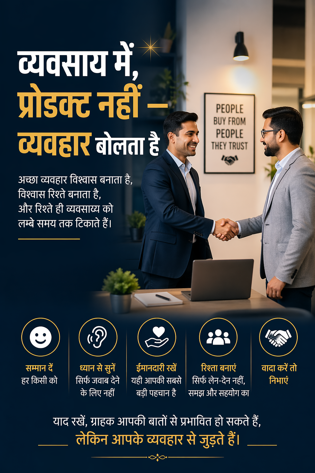 🌟 व्यवसाय में, प्रोडक्ट नहीं — व्यवहार बोलता है