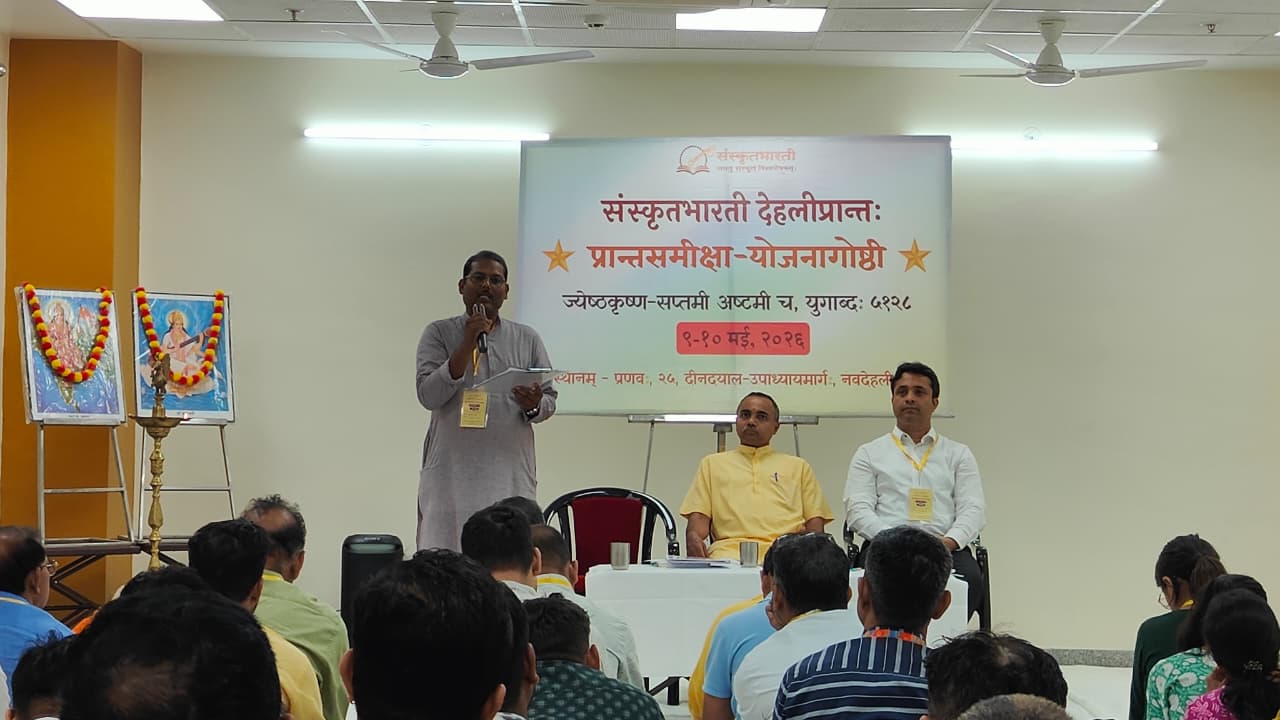 संस्कृत चेतना के नवोदय का घोष : संस्कृत भारती, दिल्ली प्रान्त की समीक्षा-योजना गोष्ठी में भावी सांस्कृतिक अभियान का हुआ शंखनाद