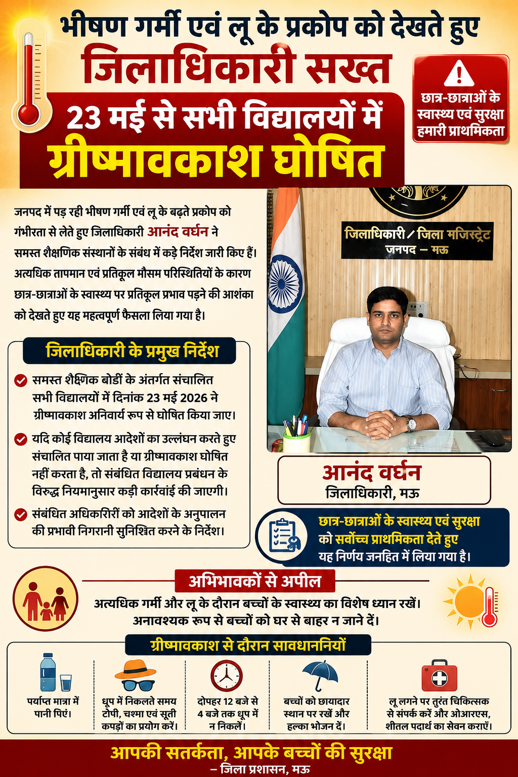 भीषण गर्मी एवं लू के प्रकोप को देखते हुए जिलाधिकारी सख्त, 23 मई से ग्रीष्मावकाश घोषित करने के निर्देश