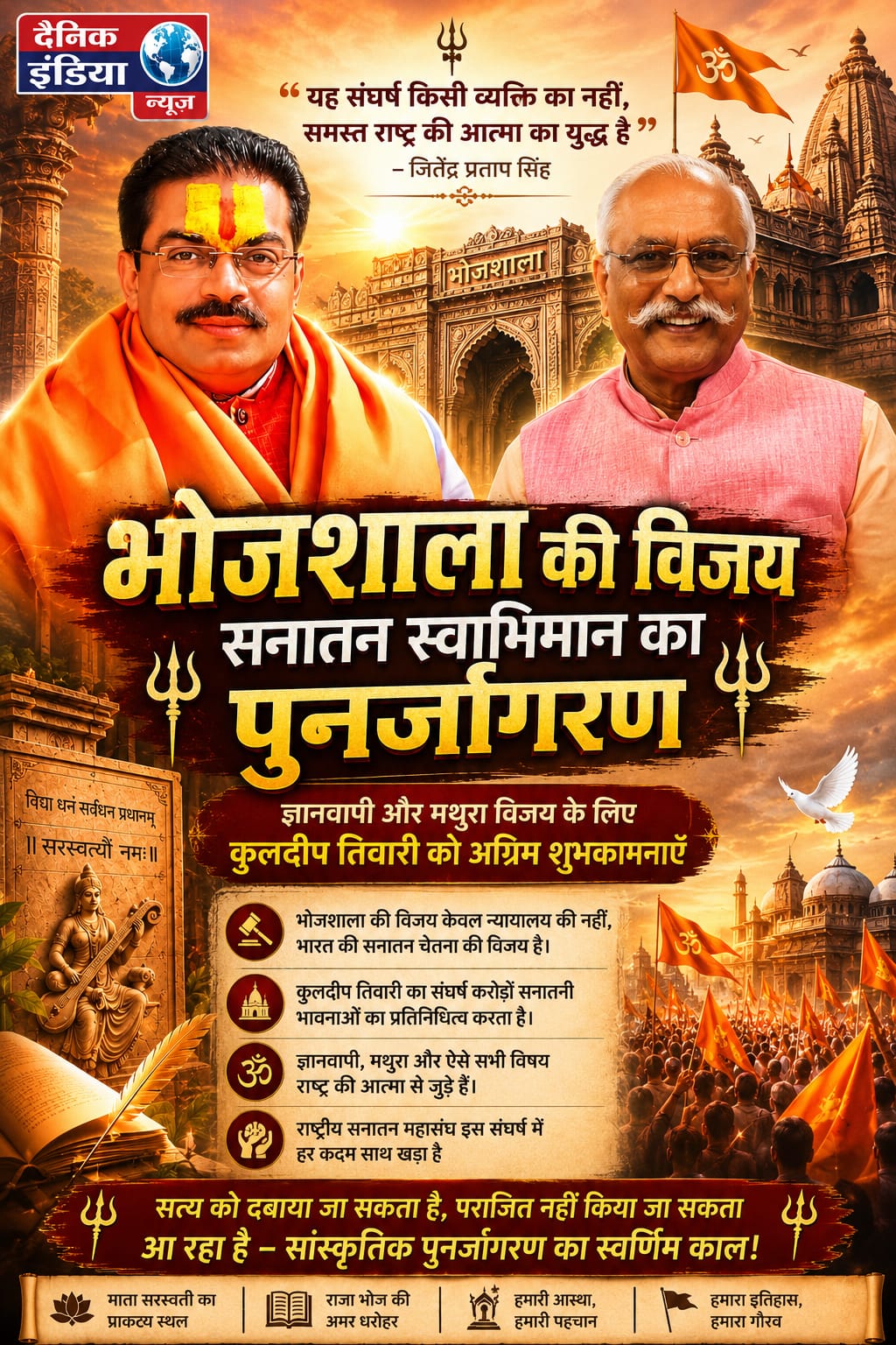 “भोजशाला की विजय सनातन स्वाभिमान का पुनर्जागरण” — जितेंद्र प्रताप सिंह