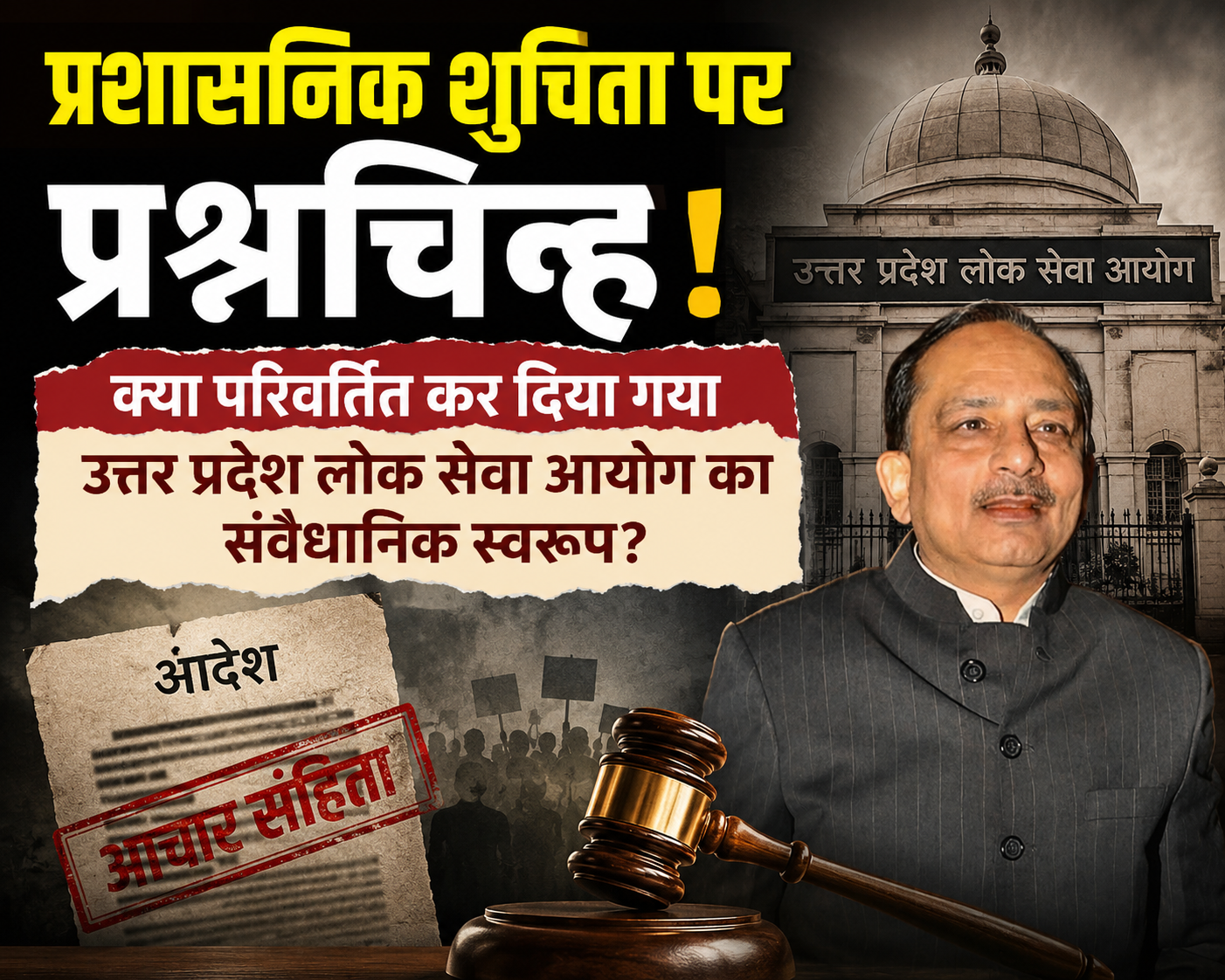प्रशासनिक शुचिता पर प्रश्नचिह्न: क्या वास्तव में परिवर्तित कर दिया गया उत्तर प्रदेश लोक सेवा आयोग का संवैधानिक स्वरूप