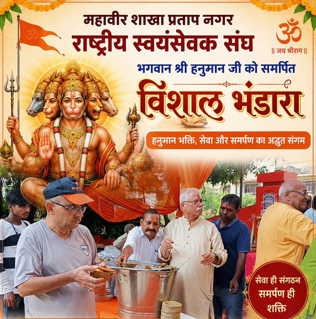 महावीर शाखा में हनुमान भक्ति का अद्भुत संगम, विशाल भंडारे में उमड़ा श्रद्धा का सैलाब