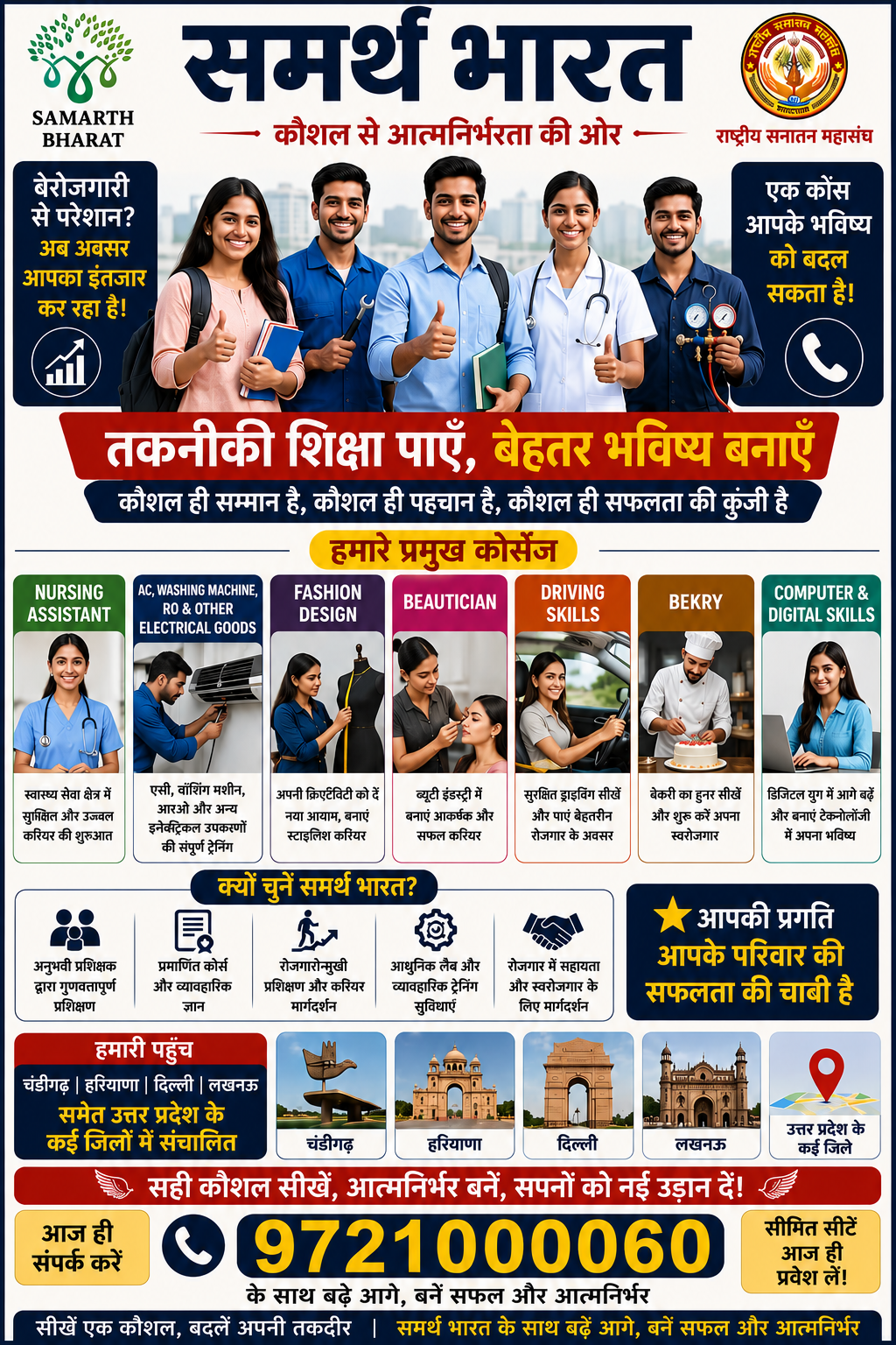 बेरोजगारी से संघर्ष नहीं, सफलता की शुरुआत करें , समर्थ भारत के साथ अपने भविष्य को  दें नई उड़ान 