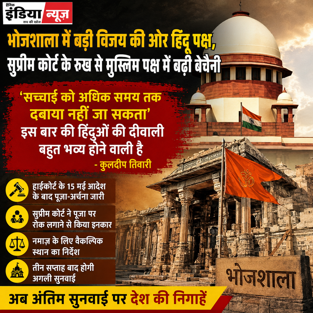 भोजशाला में बड़ी विजय की ओर हिंदू पक्ष, सुप्रीम कोर्ट के रुख से मुस्लिम पक्ष में बढ़ी बेचैनी