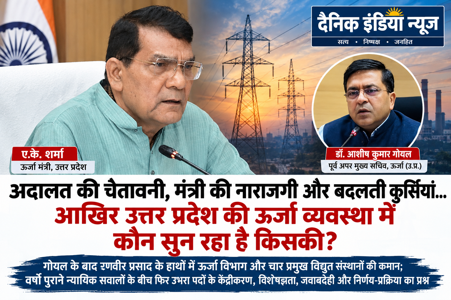 अदालत की चेतावनी, मंत्री की नाराजगी और बदलती कुर्सियां... आखिर उत्तर प्रदेश की ऊर्जा व्यवस्था में कौन सुन रहा है किसकी?