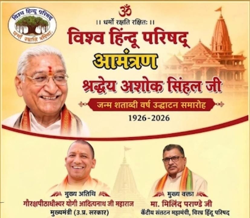 अशोक सिंहल की जन्म शताब्दी का शंखनाद 27 सितंबर को लखनऊ में, योगी आदित्यनाथ होंगे मुख्य अतिथि