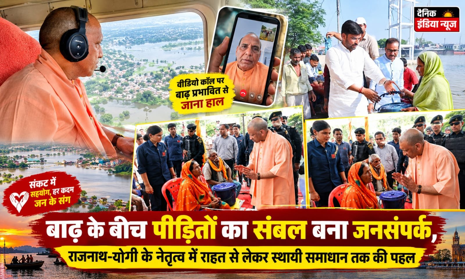 बाढ़ की विभीषिका के बीच पीड़ितों का संबल बना जनसंपर्क, राजनाथ-योगी के नेतृत्व में राहत से लेकर स्थायी समाधान तक की पहल
