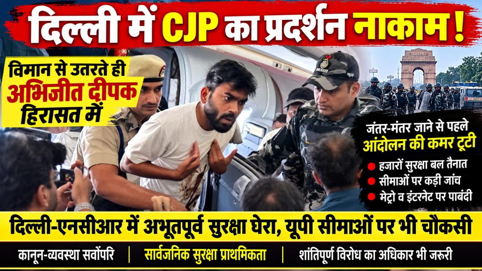दिल्ली में सुरक्षा का अभूतपूर्व घेरा: विमान से उतरते ही CJP नेताओं की हिरासत, सीमाओं पर पहरा; ठप हुई सामान्य आवाजाही