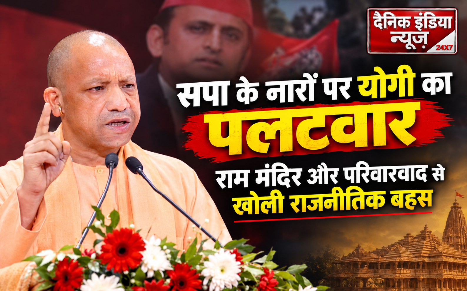 सपा के नारों पर योगी का पलटवार, राम मंदिर और परिवारवाद से खोली राजनीतिक बहस