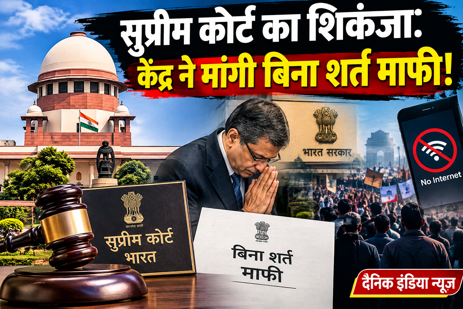 सुप्रीम कोर्ट का शिकंजा: केंद्र ने मांगी बिना शर्त माफी!